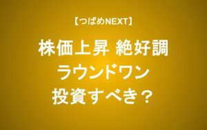 ラウンドワンが絶好調の理由　PER14倍なら投資してOK？徹底解説