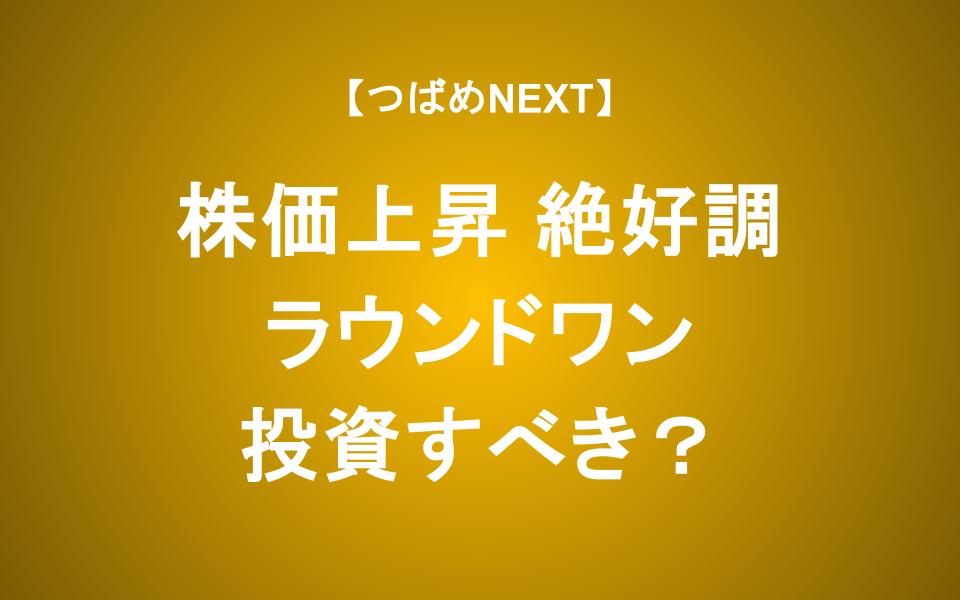 ラウンドワンが絶好調の理由　PER14倍なら投資してOK？徹底解説