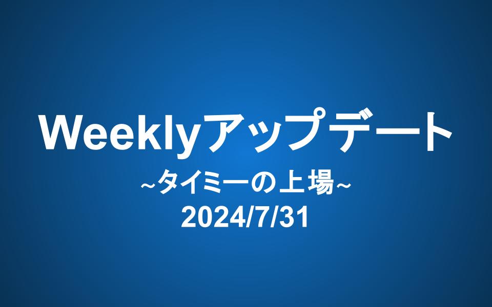 Weeklyアップデート（2024/7/31 ）：タイミーの上場