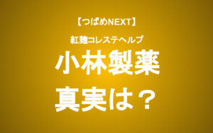 【つばめNEXT】小林製薬はなぜ暴落しないのか？報道されること、されないこと
