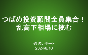 【第388号】週次レポート（2024/8/10）：つばめ投資顧問全員集合！乱高下相場に挑む