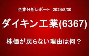 未だ暴落から回復せず... ダイキン工業は買いか？今、何が起きている？