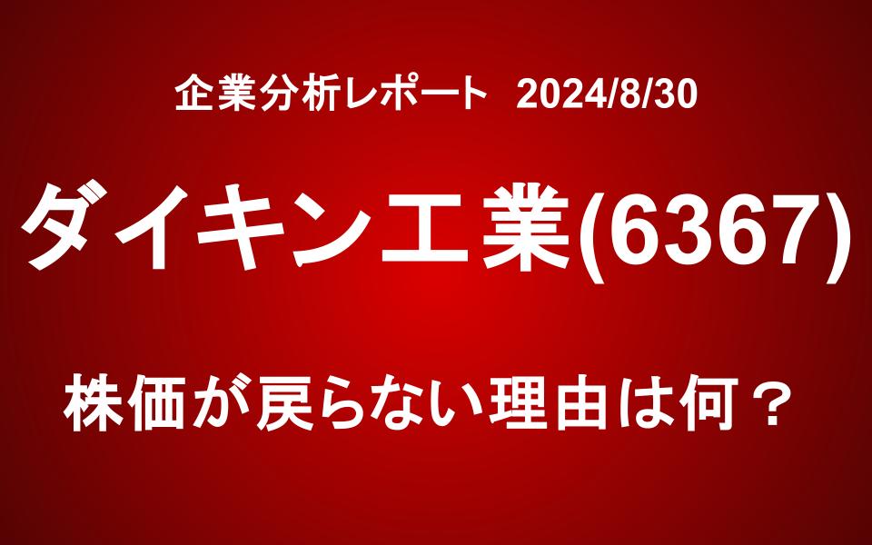 未だ暴落から回復せず... ダイキン工業は買いか？今、何が起きている？