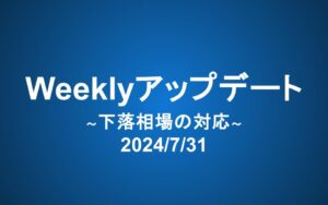 Weeklyアップデート（2024/8/7）：下落相場の対応