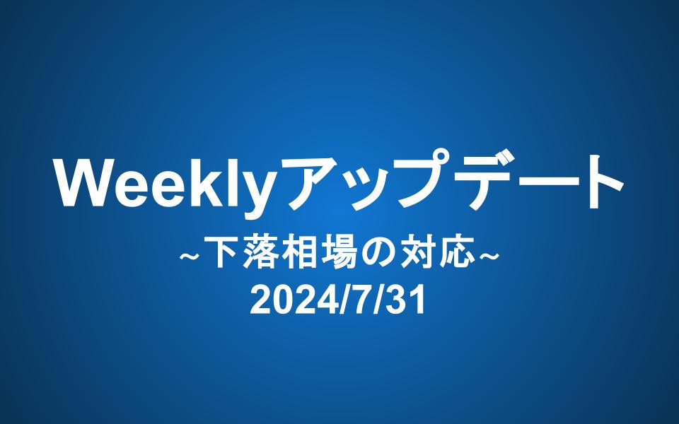 Weeklyアップデート（2024/8/7）：下落相場の対応