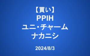 【発注】＜買い＞PPIH、ユニ・チャーム、ナカニシ