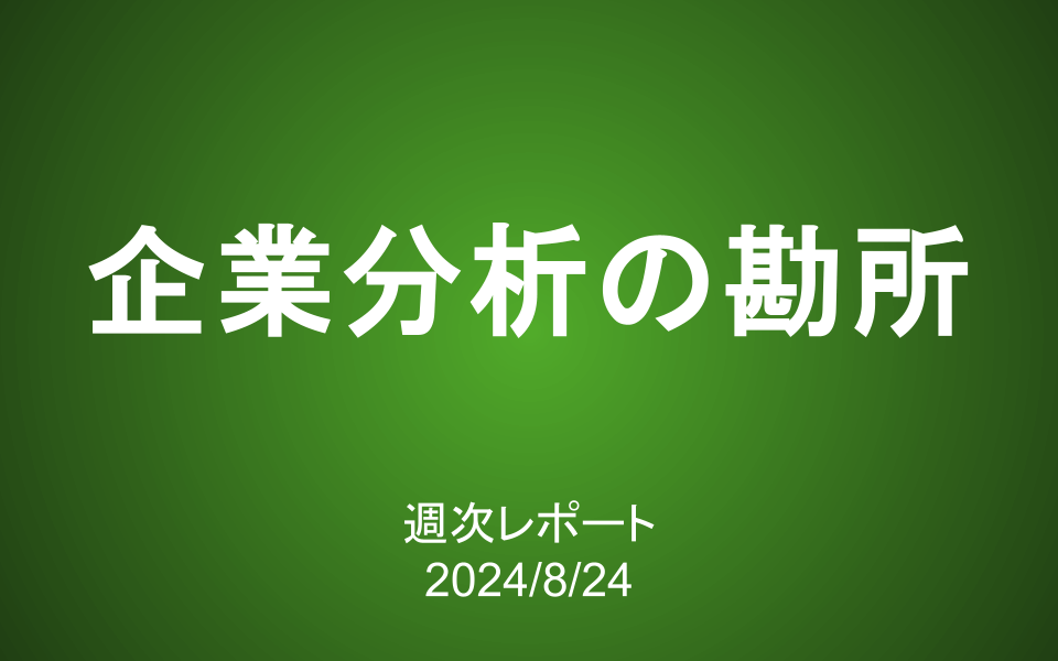 【第389号】週次レポート（2024/8/24）：企業分析の勘所