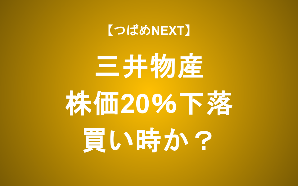 【つばめNEXT】三井物産の株価が下落、買い時か？三菱商事や伊藤忠商事との比較も