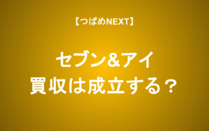 【つばめNEXT】 セブン＆アイHDがカナダ企業に買収される？実現可能性と投資判断
