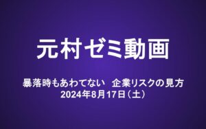 元村ゼミ動画（8/17）：暴落時もあわてない　企業リスクの見方