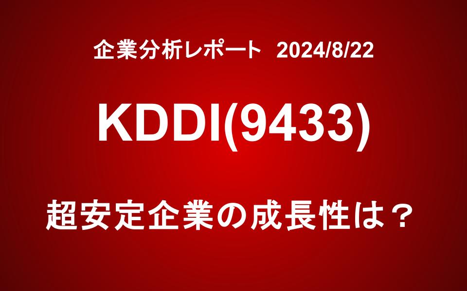 KDDI(9433)：超安定企業の成長性はいかに？投資しても良い？