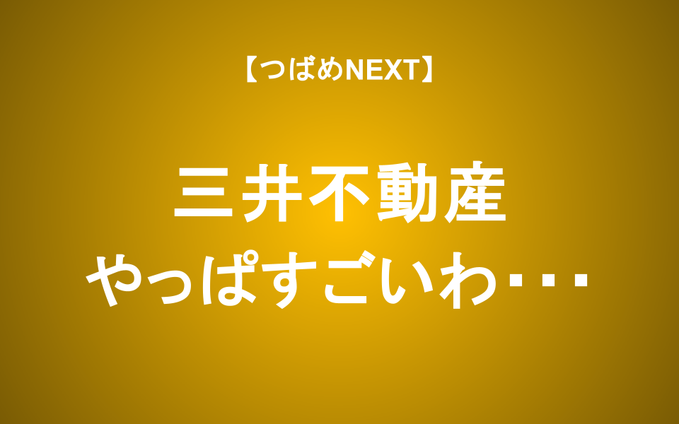 【つばめNEXT】三井不動産への長期投資を考える―買い時は？