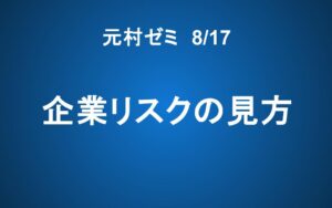 【元村ゼミ】8/17（土） 朝7：00～　企業リスクの見方