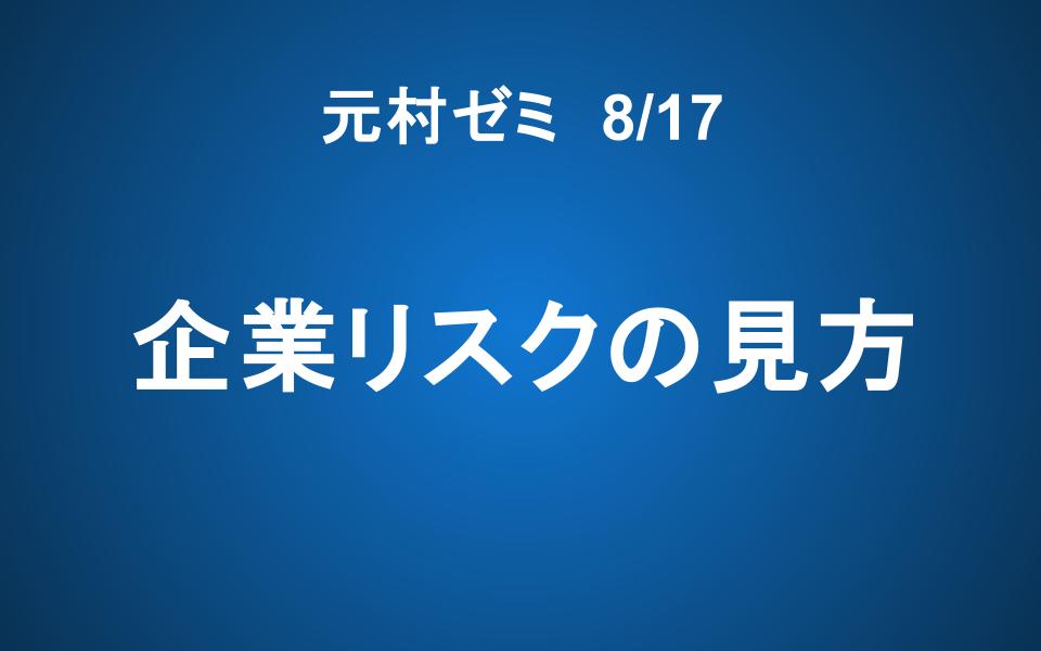 【元村ゼミ】8/17（土） 朝7：00～　企業リスクの見方