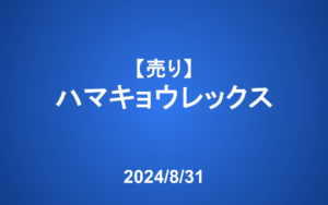 【発注】＜売り＞ハマキョウレックス