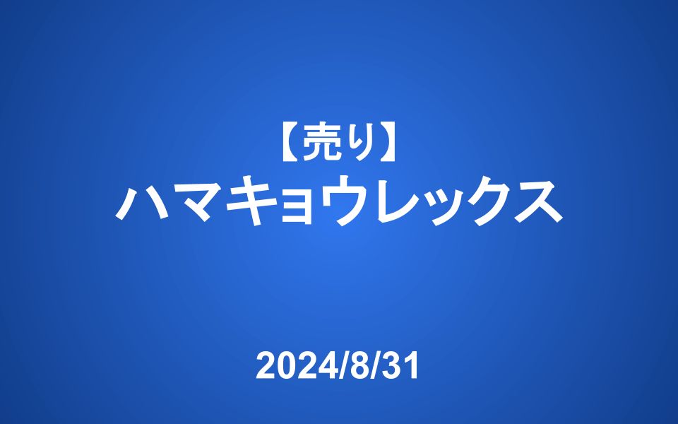 【発注】＜売り＞ハマキョウレックス