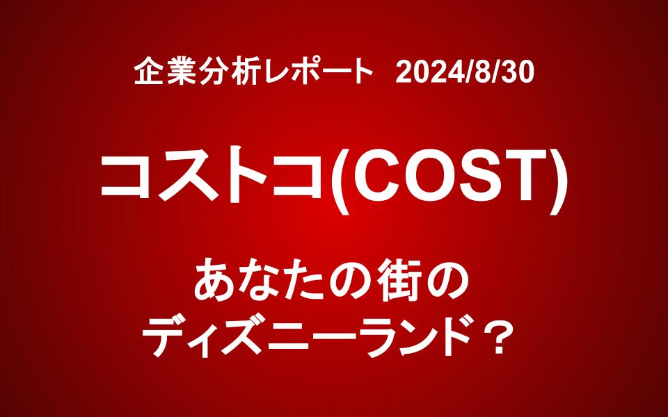 コストコ(COST)：あなたの街のディズニーランド？