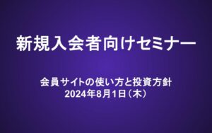 新規入会者向けセミナー動画（24/8/1）