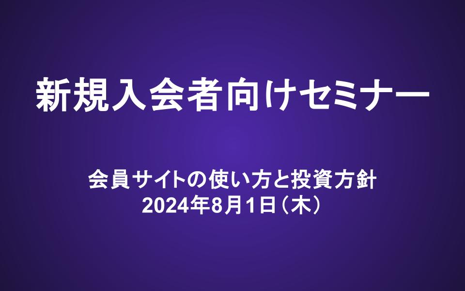 新規入会者向けセミナー動画（24/8/1）