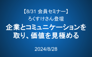 【8/31 14-16】会員セミナーのご案内：企業とコミュニケーションを取りながら、価値を見極める方法（ろくすけさん登壇）