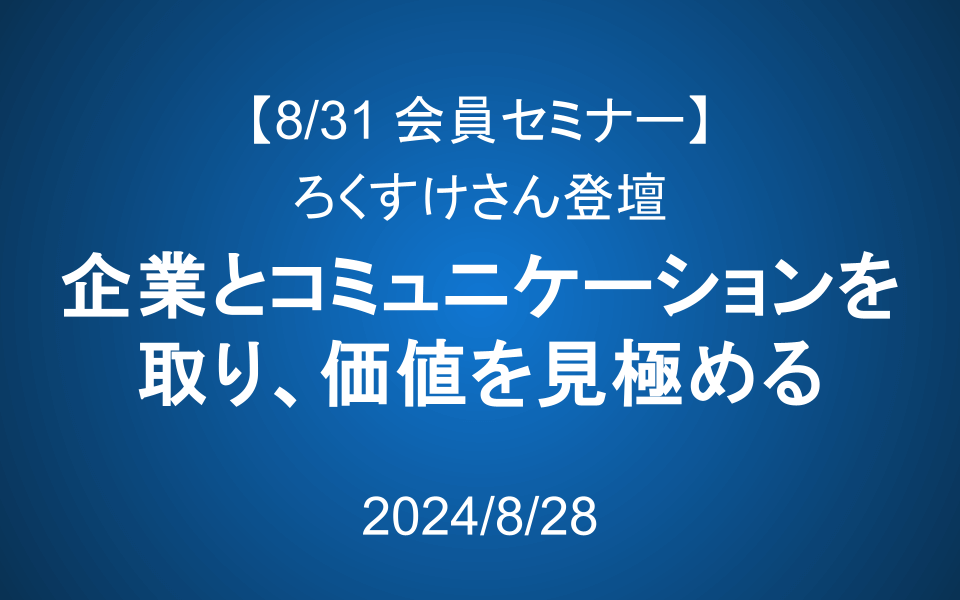 【8/31 14-16】会員セミナーのご案内：企業とコミュニケーションを取りながら、価値を見極める方法（ろくすけさん登壇）