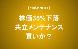 【つばめNEXT】 半年で株価35％下落 共立メンテナンス（ドーミーイン）に投資するべきか?