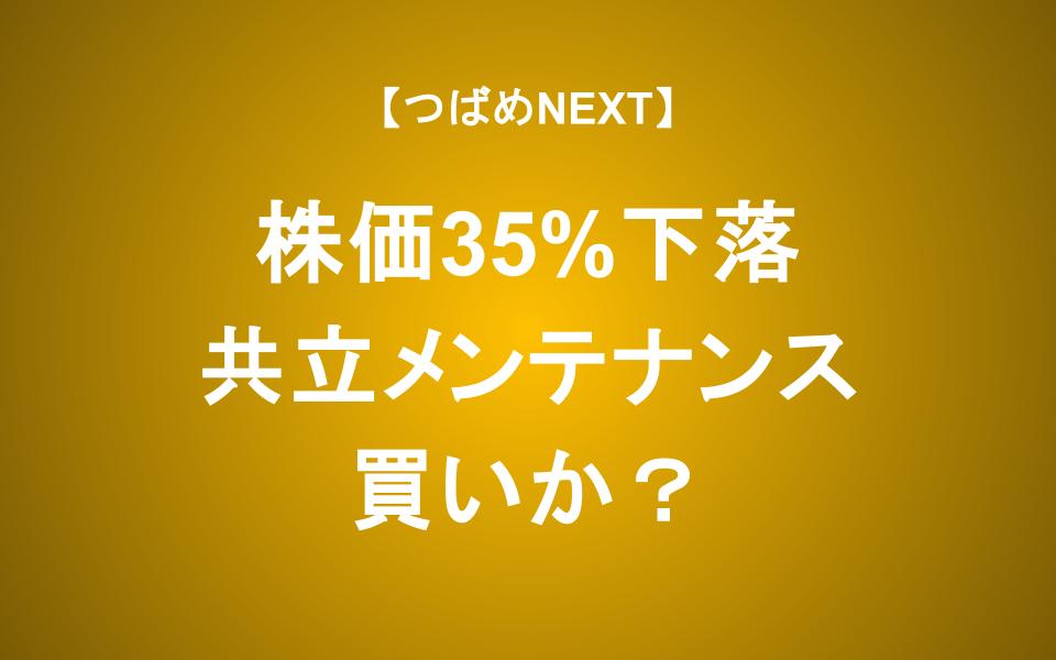 【つばめNEXT】 半年で株価35％下落 共立メンテナンス（ドーミーイン）に投資するべきか?