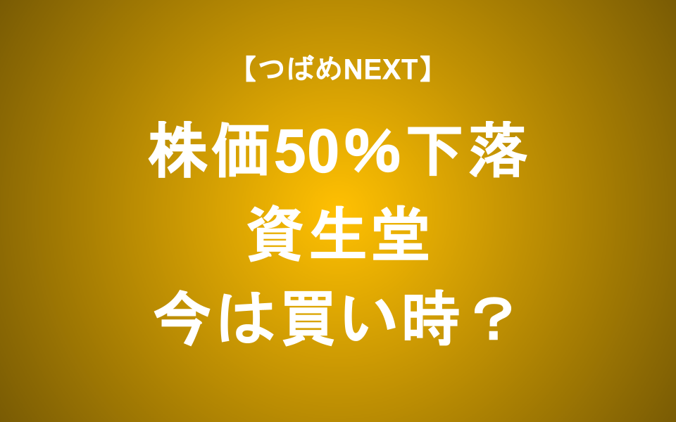 【つばめNEXT】1年で50%株価下落―株価は割安？【資生堂】
