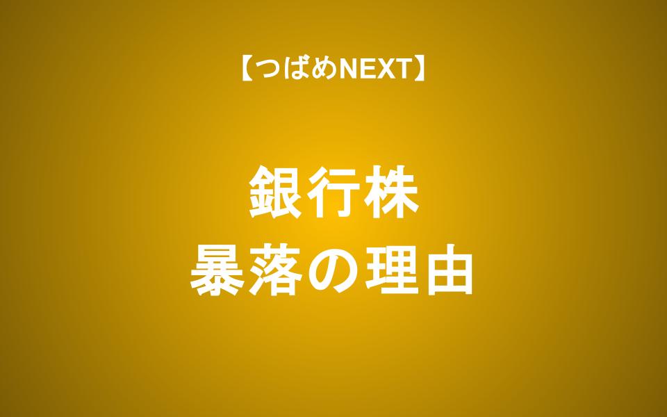 【つばめNEXT】【銀行株】利上げで株価が暴落する2つの理由 投資するべきか？