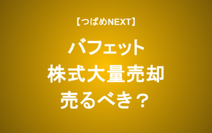 【つばめNEXT】バフェットの現金残高が過去最高に！その真意とは？
