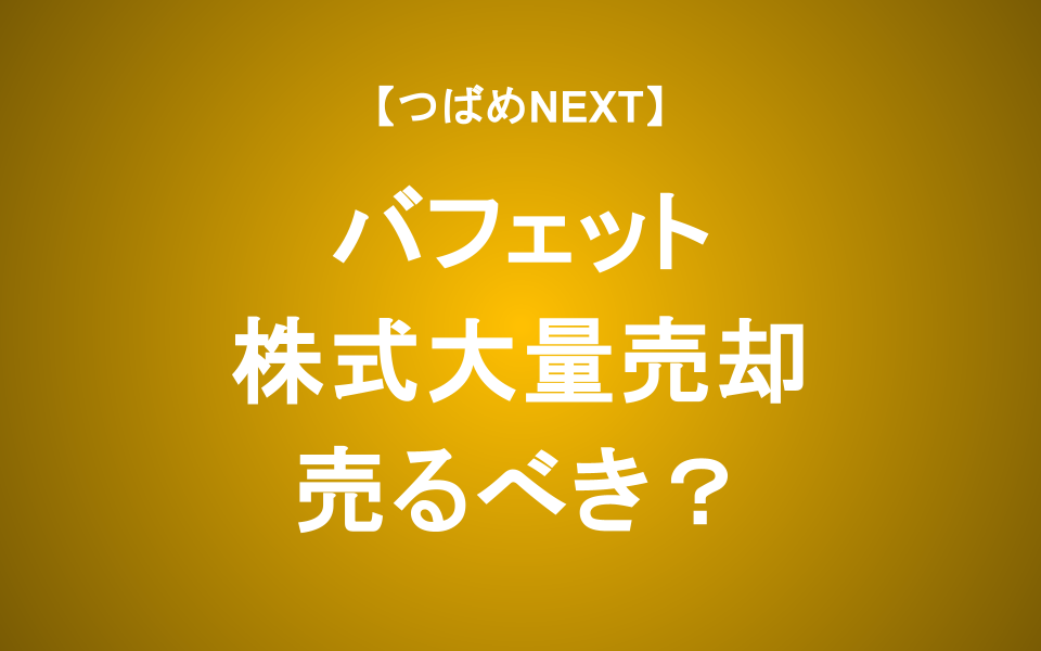 【つばめNEXT】バフェットの現金残高が過去最高に！その真意とは？