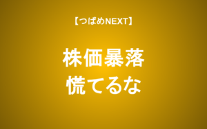 【つばめNEXT】金融の流れを学べば怖くない｜金利、為替、長期投資の考え方