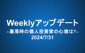 Weeklyアップデート（2024/8/14）:暴落時の個人投資家の心境は？