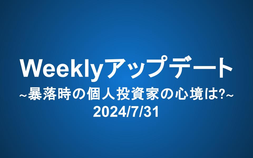 Weeklyアップデート（2024/8/14）:暴落時の個人投資家の心境は？