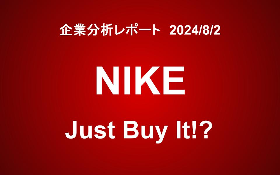 NIKE：Just Buy It !?