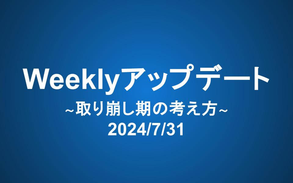 Weeklyアップデート（2024/8/21）：取り崩し期の考え方