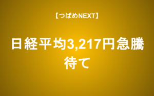 【つばめNEXT】「逆業績相場」入りで試されるあなたの投資行動