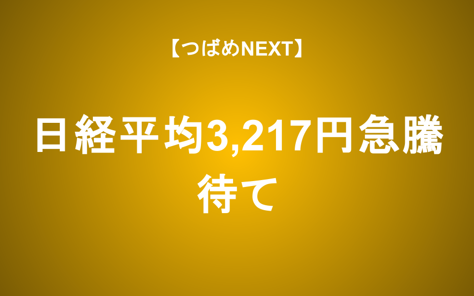 【つばめNEXT】「逆業績相場」入りで試されるあなたの投資行動