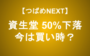 【つばめNEXT】1年で約50%下落の資生堂、今は買い時か？