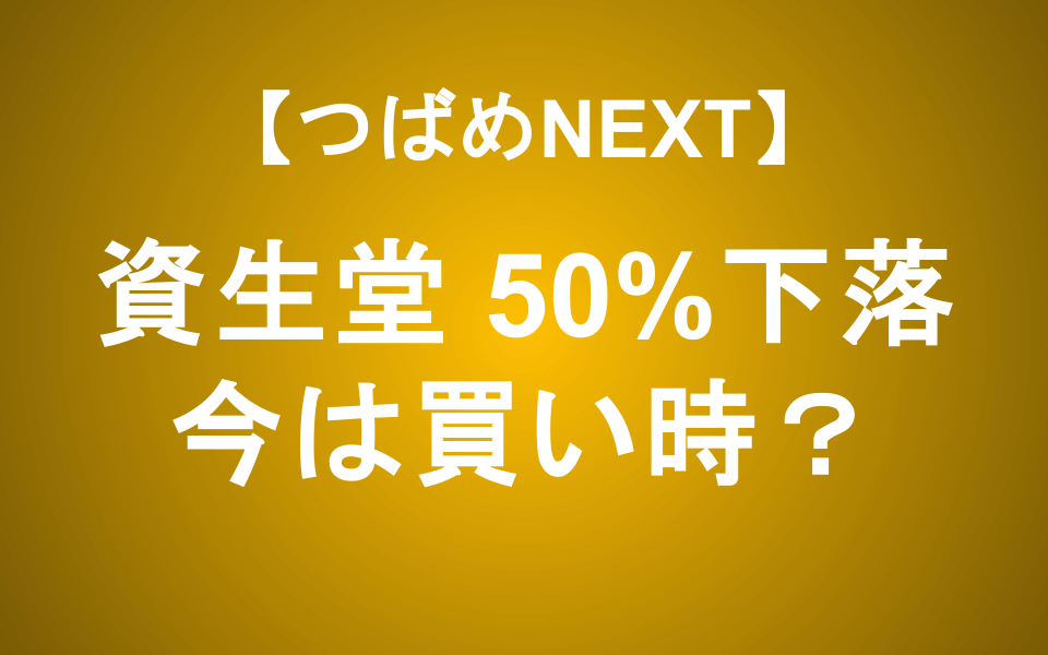 【つばめNEXT】1年で約50%下落の資生堂、今は買い時か？