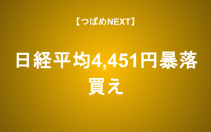 【つばめNEXT】日経平均4451円下落のリアルを知れば投資は怖くない