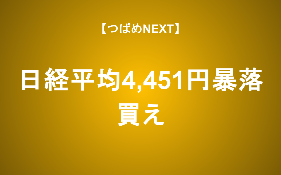 【つばめNEXT】日経平均4451円下落のリアルを知れば投資は怖くない