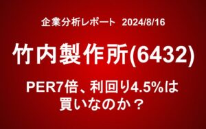 竹内製作所(6432)：PER7倍、利回り4.5%は買いなのか？