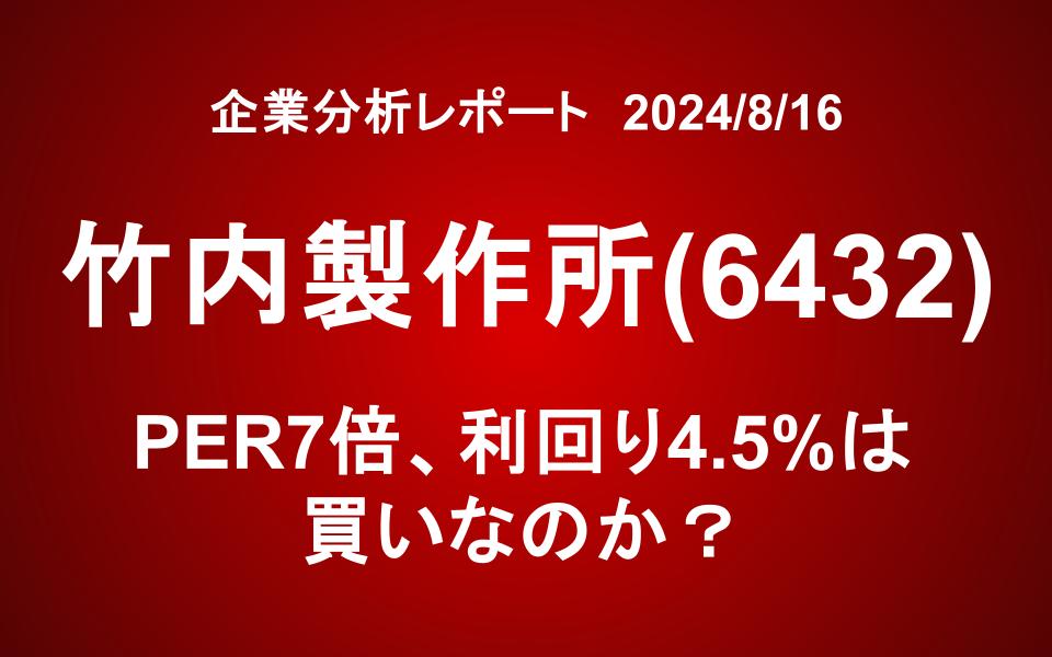 竹内製作所(6432)：PER7倍、利回り4.5%は買いなのか？
