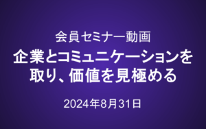 会員セミナー動画（8/31）：企業とコミュニケーションを取りながら、価値を見極める方法（ろくすけさん登壇）