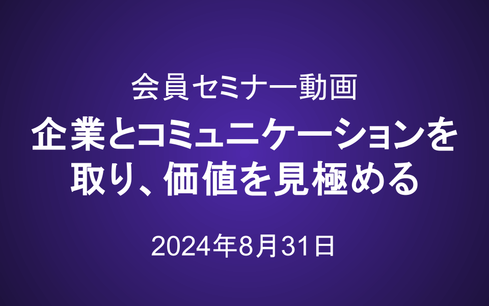 会員セミナー動画（8/31）：企業とコミュニケーションを取りながら、価値を見極める方法（ろくすけさん登壇）