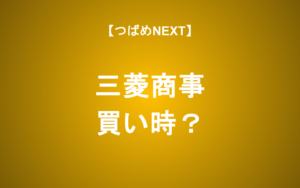 【つばめNEXT】 三菱商事の株価が下落傾向、買い時か？