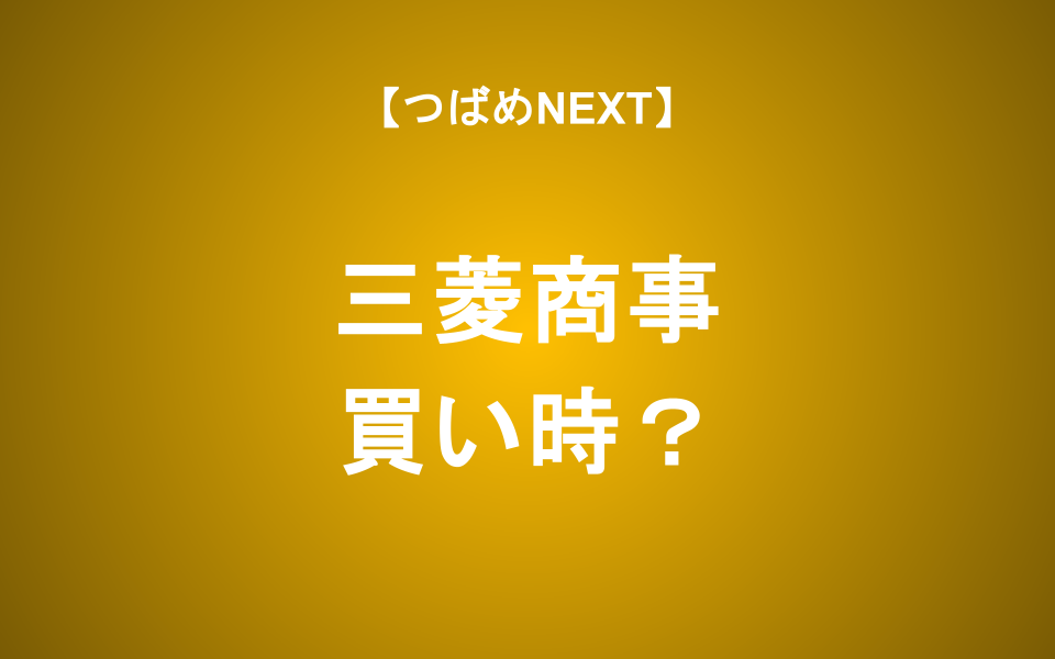 【つばめNEXT】 三菱商事の株価が下落傾向、買い時か？