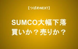 【つばめNEXT】 SUMCO大幅下落！今が買いか？売るべきか？