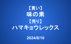 【発注】＜買い＞味の素 ＜売り＞ハマキョウレックス